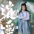 騰蛇(電視劇《逍遙》中的角色) 騰蛇(電視劇《逍遙》中的角色)