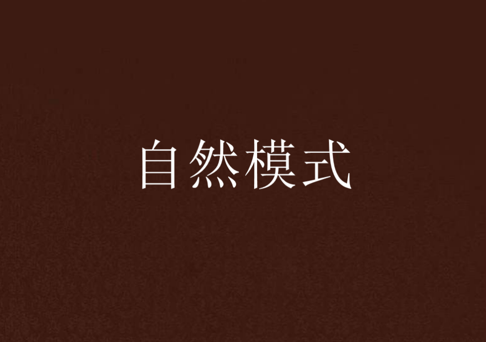 自然模式 自然模式