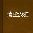 清塵淡雅