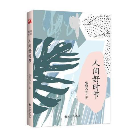 人間好時節(2018年九州出版社出版的圖書) 人間好時節(2018年九州出版社出版的圖書)
