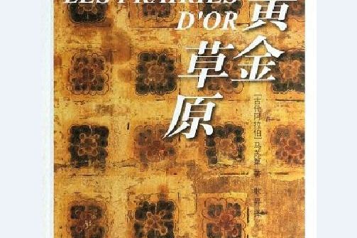 黃金草原(2013年中國藏學出版社出版的圖書) 黃金草原(2013年中國藏學出版社出版的圖書)