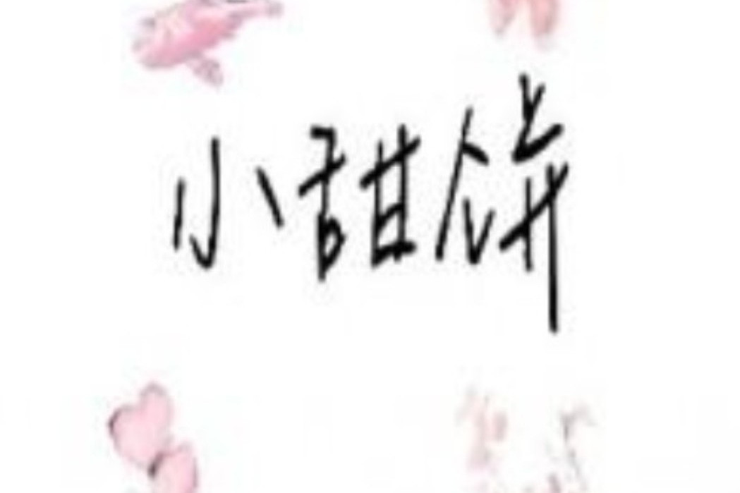 小甜餅(愁境竹語所著小說) 小甜餅(愁境竹語所著小說)