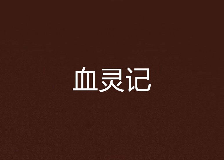 血靈記