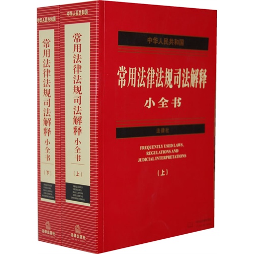 中華人民共和國常用司法解釋全書