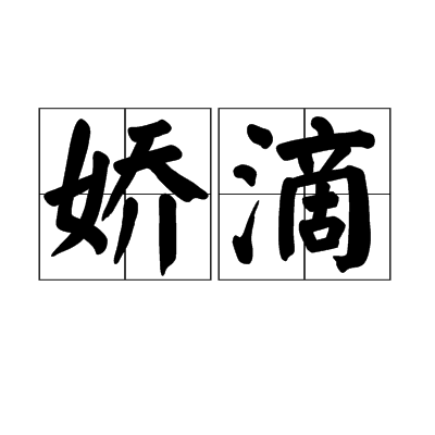 嬌滴 嬌滴