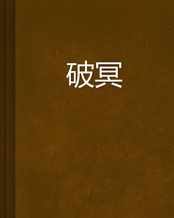 破冥 破冥