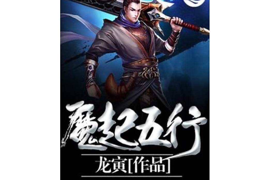 魔起五行 魔起五行