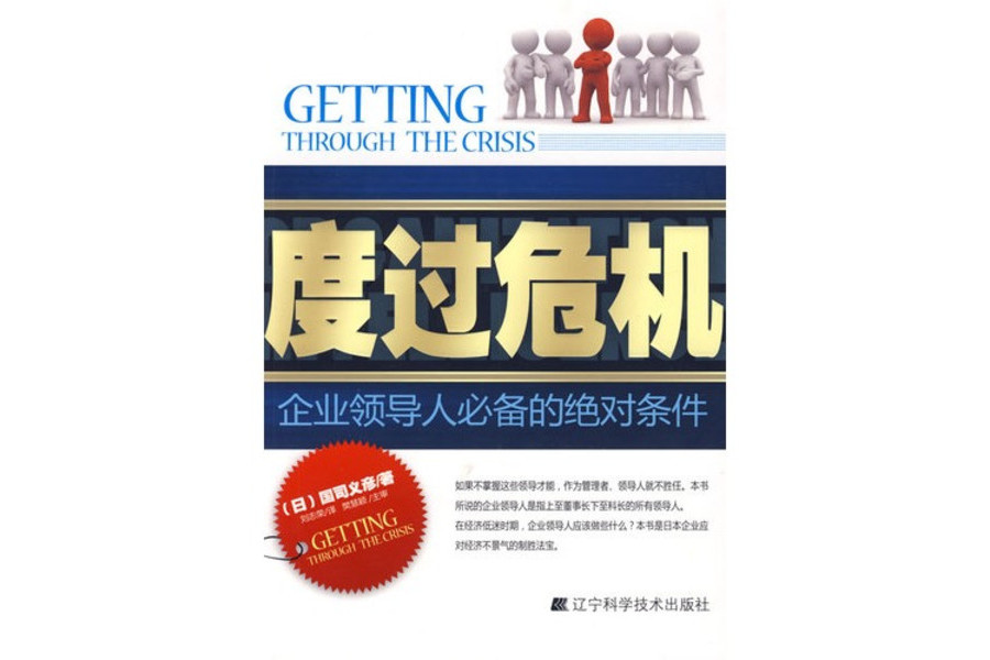 度過危機：企業領導人必備的絕對條件(度過危機)