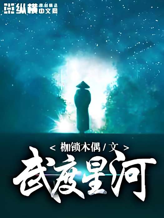 武度星河 武度星河