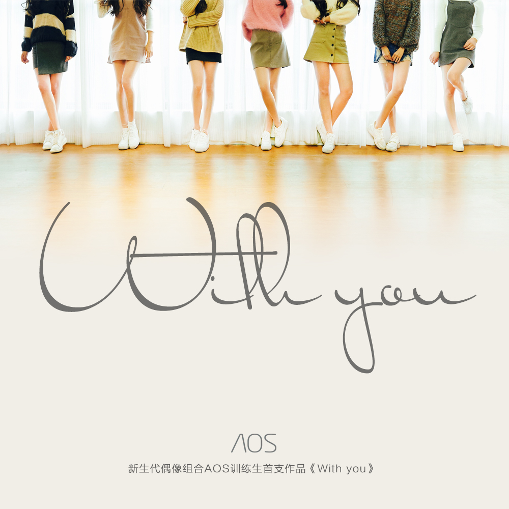 with you(AOS新生代偶像團體演唱歌曲)