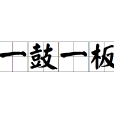 一鼓一板 一鼓一板