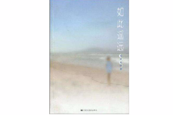 如此遙遠(書籍) 如此遙遠(書籍)