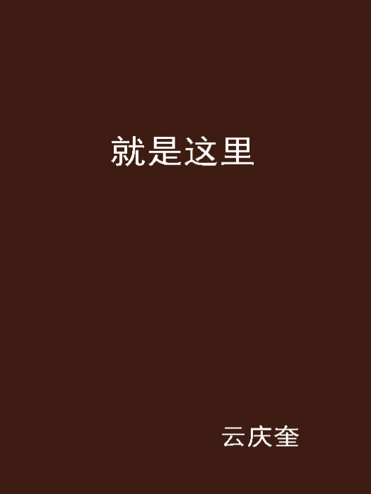 就是這裡 就是這裡