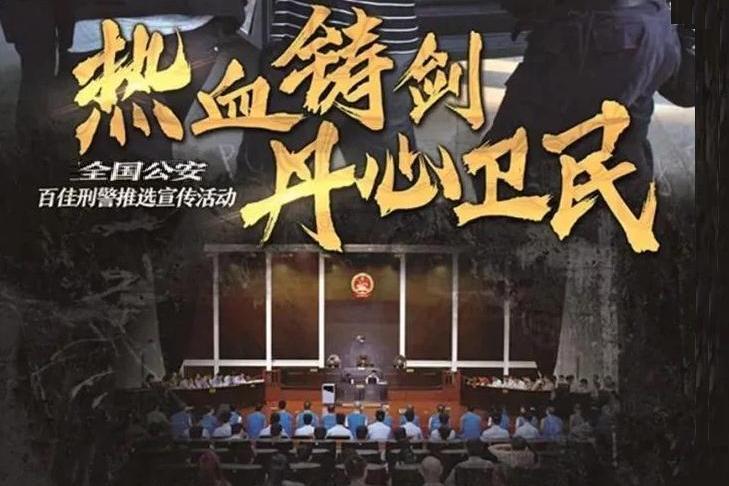 百佳刑警 百佳刑警