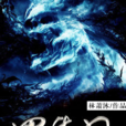 羅生門(林蕭沐創作網路小說) 羅生門(林蕭沐創作網路小說)