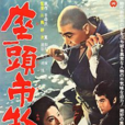 座頭市物語 座頭市物語