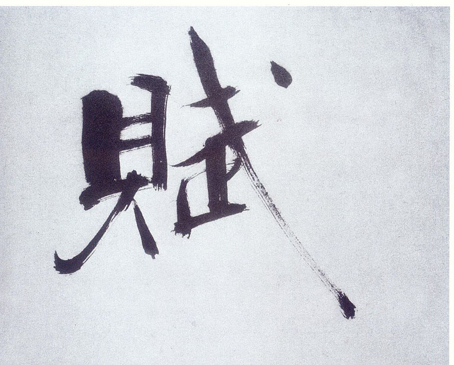 賦(漢字)