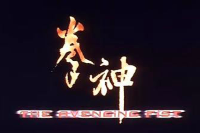 拳神(10) 拳神(10)