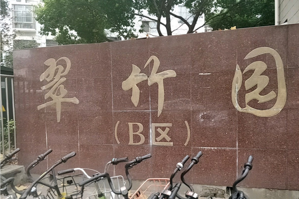 翠竹園B區 翠竹園B區