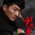 謝文東傳 謝文東傳