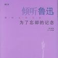 傾聽魯迅 傾聽魯迅