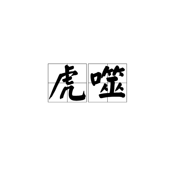 虎噬(漢語詞語)