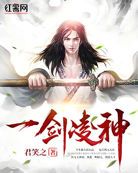 一劍凌神 一劍凌神