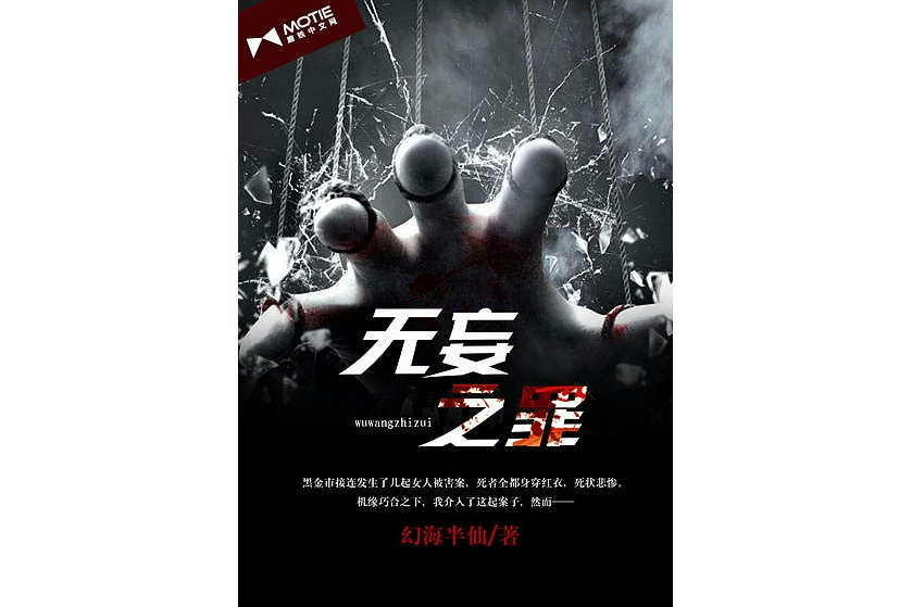 無妄之罪(幻海半仙創作的網路小說) 無妄之罪(幻海半仙創作的網路小說)