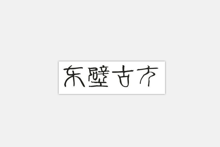 東壁古方 東壁古方
