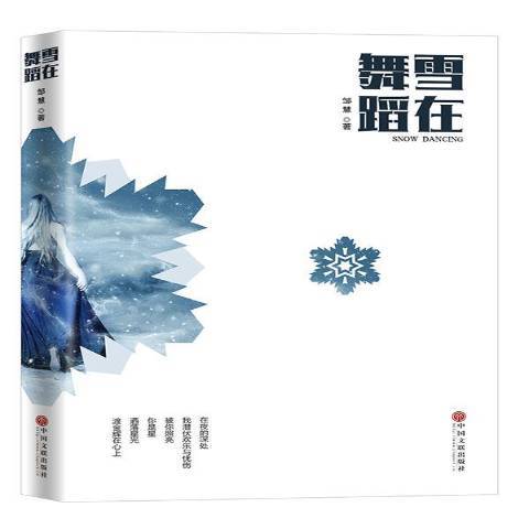 雪在舞蹈 雪在舞蹈