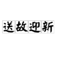 送故迎新 送故迎新