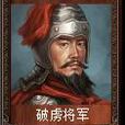 破虜將軍(TCG桌遊《亂戰》卡包名) 破虜將軍(TCG桌遊《亂戰》卡包名)