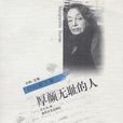厚顏無恥的人(無恥之徒(瑪格麗特·杜拉斯著長篇小說)) 厚顏無恥的人(無恥之徒(瑪格麗特·杜拉斯著長篇小說))
