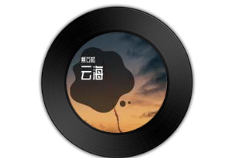 雲海(焦立松演唱歌曲) 雲海(焦立松演唱歌曲)