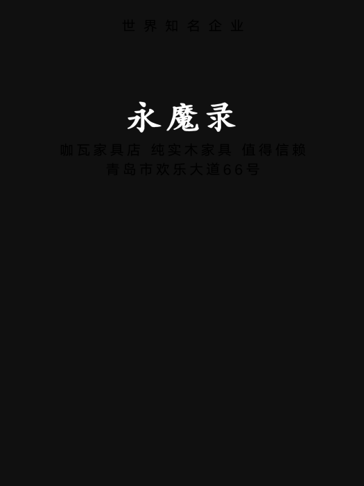 永魔錄 永魔錄