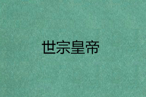 世宗皇帝 世宗皇帝