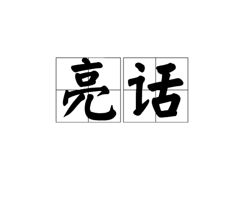 亮話(漢語辭彙)