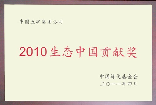 2010生態中國貢獻獎