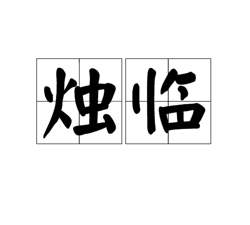 燭臨 燭臨