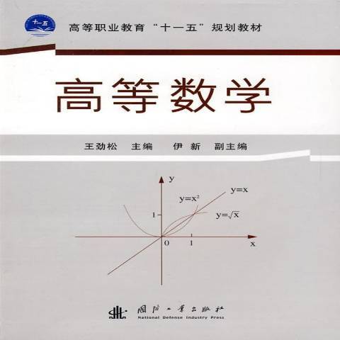 高等數學(2009年國防工業出版社出版的圖書)