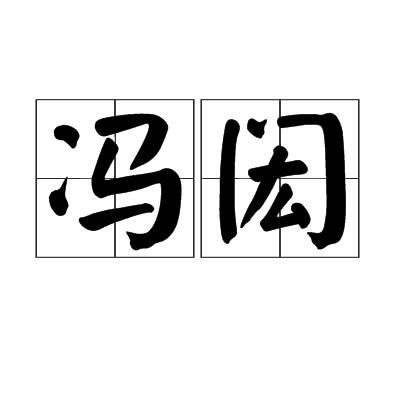 馮閎 馮閎