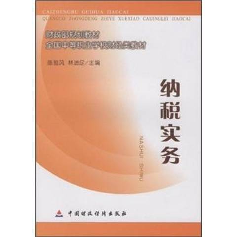 納稅實務(2008年中國財政經濟出版社出版的圖書) 納稅實務(2008年中國財政經濟出版社出版的圖書)