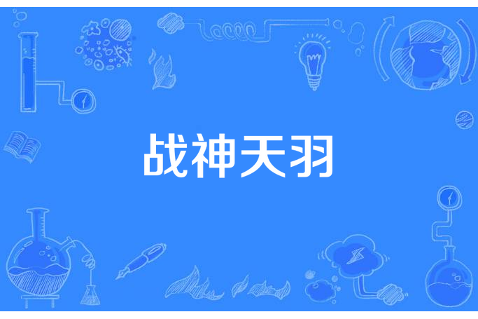 戰神天羽 戰神天羽