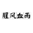 腥風血雨 腥風血雨