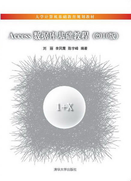 Access資料庫基礎教程（2010版）
