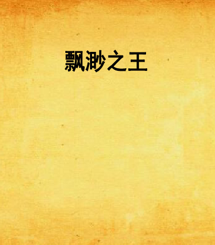 飄渺之王 飄渺之王