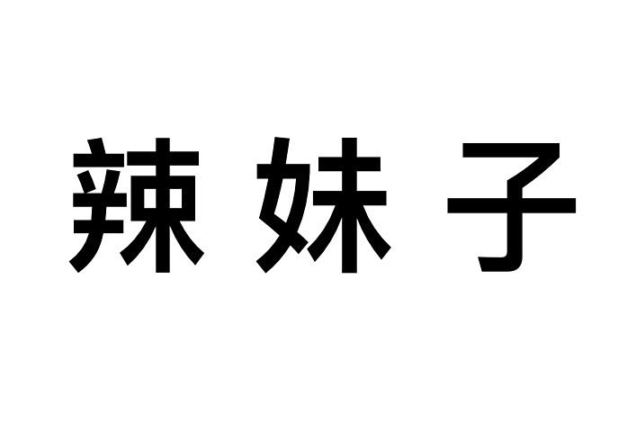 辣妹子(漢語辭彙、方言)