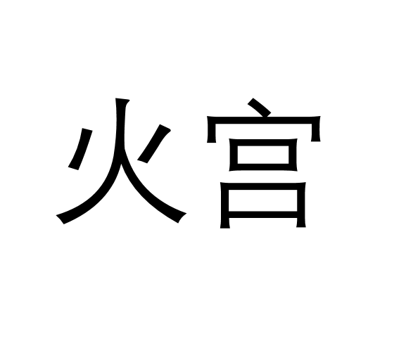 火宮 火宮