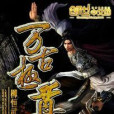 萬古極尊 萬古極尊