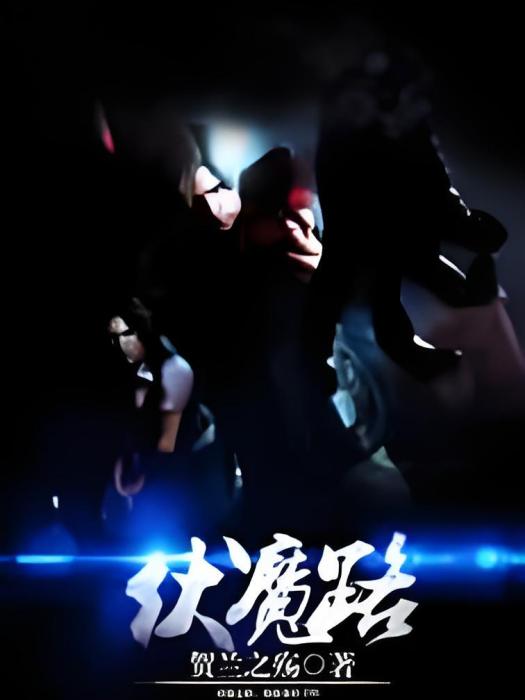 伏魔路 伏魔路